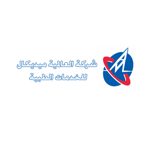 شركة العالمية ميديكال اكسا للانظمة المتكاملة